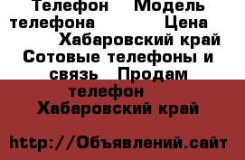 Телефон  › Модель телефона ­ MEIZU › Цена ­ 6 500 - Хабаровский край Сотовые телефоны и связь » Продам телефон   . Хабаровский край